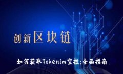 如何获取Tokenim空投：全面