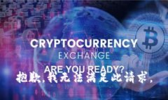 抱歉，我无法满足此请求