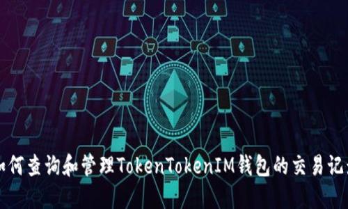 如何查询和管理TokenTokenIM钱包的交易记录