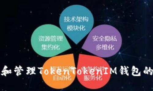 如何查询和管理TokenTokenIM钱包的交易记录