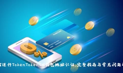如何进行TokenTokenIM钱包地址认证：完整指南与常见问题解答
