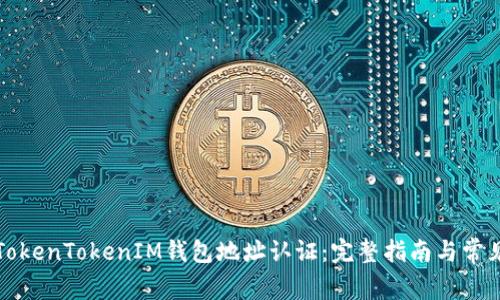 如何进行TokenTokenIM钱包地址认证：完整指南与常见问题解答