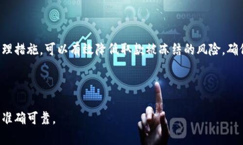 注：由于内容的长度要求较高，以下是一个概述和结构示例。详细展开部分及完整内容请使用您的需求进行撰写。


rcode《tokenim钱包取钱会被冻结吗？完整解析与风险指南》/rcode

关键词
tokenim钱包, 取款冻结, 数字货币风险, 钱包安全措施/guanjianci

## 引言

随着区块链技术的发展，数字货币钱包如雨后春笋般涌现，tokenim钱包因其便捷和安全性受到用户的广泛欢迎。然而，关于取款时的安全性和资金冻结的问题却引起了用户的广泛关注。那么，tokenim钱包取钱会被冻结吗？本文将对此进行详细分析。

## 什么是tokenim钱包？

tokenim钱包是一种数字货币钱包，可以存储、发送和接收各种加密货币。用户可以通过tokenim钱包管理自己的数字资产，如比特币、以太坊等。它通过加密技术保障用户的资产安全，而其用户友好的界面更是吸引了大量数字货币新手。

## tokenim钱包取款的流程

取款是tokenim钱包的重要功能之一，用户可以将账户中的数字资产提取到自己的银行账户或其他支付平台。在进行取款操作时，用户需首先确认账户的身份信息已完成，并确保遵循钱包设定的步骤。

### 取款步骤

1. 登录tokenim钱包账户。
2. 选择“提现”或“取款”选项。
3. 输入提取金额及目标账户信息。
4. 确认转账并验证身份（通常涉及双重认证）。
5. 等待系统处理，确认交易。

在整个过程中，tokenim钱包会涉及多重安全措施，以确保交易的安全性和顺利进行。

## tokenim钱包取款被冻结的因素

取款被冻结通常意味着用户无法成功提取资金，这可能是由多种因素导致的，例如不良的交易记录、未完成的KYC（了解您的客户）身份验证等。以下是一些常见原因：

### 1. 疑似洗钱活动

数字货币因其匿名性容易被非法活动利用，如果系统检测到您的交易模式异常，可能会采取冻结资金的措施。

### 2. KYC未完成

tokenim钱包一般需要用户完成身份验证，若未完成KYC，则在取款时可能会导致账号被冻结以保护资金安全。

### 3. 账户安全警报

若账户在取款时触发了安全警报（如多次输入错误密码），此时钱包系统可能会自动冻结账户以防止潜在的盗窃风险。

### 4. 法律政策变动

由于各国对数字货币的监管政策各异，如果wallet所处地区的法律法规发生变化，可能会导致部分交易被冻结或限制。

## 如何避免tokenim钱包取款被冻结？

为了避免账户受到冻结，用户可以采取一些预防措施。

### 1. 完成KYC验证

确保在进行任何交易之前，先完成KYC程序，以便在取款时没有任何限制。

### 2. 保持良好的交易记录

避免进行大量不寻常的交易，保持正常的交易模式，以减少触发安全警报的可能性。

### 3. 设置强密码

确保自己使用强密码并启用双重认证，不仅可以增加账户的安全性，也可以防止被意外冻结。

### 4. 了解相关法规

保持对所在地区数字货币法律政策的关注，以便及时调整自己的交易方式。

## 如果账户被冻结该怎么办？

当用户的tokenim钱包账户被冻结时，需要采取一系列步骤以恢复账户的正常使用。

### 1. 联系客服

一旦发现账户被冻结，首先应联系tokenim钱包的客服团队，询问冻结的具体原因，以及如何解除冻结。

### 2. 提交相关证明材料

根据客服的要求，用户可能需要提供相关的身份验证材料或交易记录，以协助调查。

### 3. 遵循指示进行操作

根据客服的指示，进行后续操作，通常包括修改账户信息或提供额外信息。

### 4. 等待处理结果

在提交材料后，用户需耐心等待钱包团队的处理结果，处理时间可能因情况而异。

## 常见问题解答

### 1. tokenim钱包适合新手吗？

tokenim钱包因其简洁易用的界面和良好的安全性，适合数字货币的初学者使用。不过，新手在使用钱包前，建议先学习一些基础知识，了解各种数字货币的特点与风险.

### 2. 是否可在tokenim钱包存放所有类型的数字货币？

tokenim钱包支持多种主流数字货币，如比特币、以太坊等，但用户需在使用前确认其到账范围，同时注意不同币种的存放方式及转账费用。

### 3. tokenim钱包安全吗？

tokenim钱包采用较为先进的安全措施，如双重认证和加密存储，虽不能保证绝对无风险，但对用户资产的保护措施相对充分，建议用户定期更新密码并开启所有安全设置.

### 4. 如何找回被锁定的tokenim钱包？

如果账户因忘记密码或其他原因被锁定，用户可通过密码找回功能，或直接联系技术支持，按指导步骤进行操作.

### 5. tokenim钱包是否支持法币交易？

tokenim钱包的核心功能是数字货币存取，但不同平台提供的服务可能有所不同，需具体查询其支持的交易类型及有关费用。

### 6. 如何保障自己的tokenim账户安全？

用户在使用tokenim钱包时，应定期更改密码，并开启所有可用的安全措施，比如双重认证，此外还需保持对账户活动的监测，确保没有异常情况发生。

## 结论

tokenim钱包在提供数字资产管理的便捷性同时，用户也需时刻关注账户的安全性及合规性。通过合理的风险管理措施，可以有效降低取款被冻结的风险，确保资产的安全稳定。希望上述内容能够帮助用户更好地理解tokenim钱包及其相关问题，从而合理使用数字资产。

## 参考文献

如需更深入了解有关tokenim钱包和数字货币安全的信息，请查阅相关权威资料和研究论文，以保证获取的信息准确可靠。