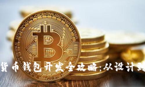 微信数字货币钱包开发全攻略：从设计到功能实现