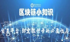 Tokenim交易平台：绑定银行