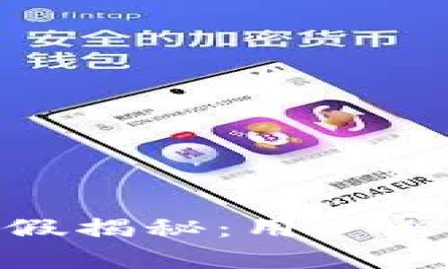 TokenIM的真假揭秘：用户必读的全面指南