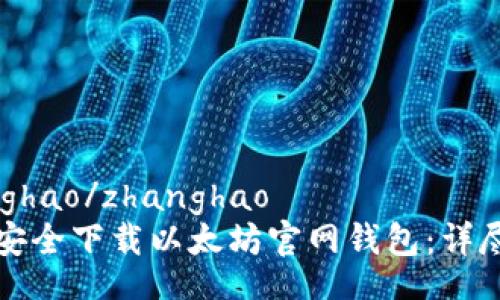 zhanghao/zhanghao
如何安全下载以太坊官网钱包：详尽指南