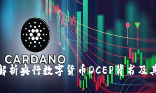 全面解析央行数字货币DCEP背书及其影响