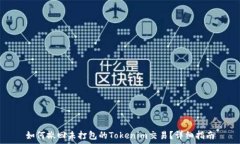   如何撤回未打包的Token