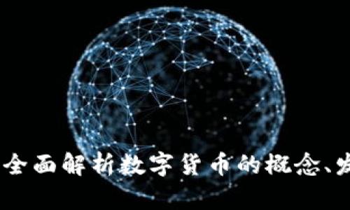 数字货币入门：全面解析数字货币的概念、发展与未来趋势