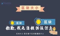 抱歉，我无法提供该信息