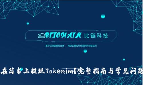 怎样在简书上提现Tokenim？完整指南与常见问题解析