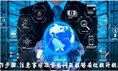  
如何将TokenIM的资金安全、快速地提现到银行卡？

TokenIM, 提现, 银行卡, 交易平台/guanjianci

引言
随着区块链技术的快速发展，数字货币和交易平台越来越多，TokenIM作为一个新兴的数字资产交易平台，吸引了大量用户的关注。对于很多用户而言，如何将TokenIM账户中的资金安全、快速地提现到银行卡是最关心的话题之一。本文将全面介绍这一过程，包括具体步骤、注意事项和常见问题等，希望能为广大用户提供帮助。

TokenIM简介
TokenIM是一款在区块链行业中迅速崛起的交易平台，旨在为用户提供安全、便捷的数字资产交易服务。平台支持多种加密货币的交易和转换，用户可以方便地进行买入、卖出、存储等操作。TokenIM注重用户体验，提供了友好的界面和多样的功能，使得用户能够轻松进行操作。但在涉及资金的提现时，用户仍需谨慎，确保自己的资产安全。

提现步骤详解
将TokenIM的资金提现到银行卡的步骤主要包括以下几个方面：

h41. 创建账户/h4
在进行提现之前，用户需要首先注册一个TokenIM账户并进行实名认证。实名认证是为了确保用户的身份安全，可以有效防止洗钱等非法活动。用户需要提供个人身份证件和银行卡信息，确保信息的准确性。

h42. 绑定银行卡/h4
在完成实名认证后，用户需要将自己的银行卡与TokenIM账户绑定。绑定银行卡时，用户需要输入银行卡号及开户行等相关信息。为了确保资金安全，建议用户使用常用的银行卡，与常用的交易账户相绑定。

h43. 进行提现申请/h4
在TokenIM账户中，用户可以找到“提现”选项，点击后进入提现页面。在提现页面中，用户需要选择提现金额、提现方式（选择银行卡提现）、确认信息后提交申请。用户需要注意的是，提现金额需在平台的最低提现限额之上。

h44. 等待审核/h4
提交提现申请后，系统会对申请进行审核。一般情况下，审核时间不会超过24小时。在此期间，用户可以随时查看审核进度。一旦审核通过，提现金额将会转账至绑定银行卡。

h45. 确认到账/h4
在资金提现完成后，用户会收到通知，提示资金已成功转账至银行卡。用户需要及时查看自己的银行账户余额，以确认提现是否成功。一般情况下，到账时间为1-3个工作日，具体到账时间也可能会因银行处理速度不同而有所差异。

注意事项
在进行TokenIM提现时，用户需注意以下几点：
ul
    li确保实名认证信息真实有效，避免因信息不符而导致提现失败。/li
    li绑定的银行卡信息需准确无误，建议使用与实名认证一致的银行账户进行提现。/li
    li关注平台的提现手续费及限额政策，确保提现金额符合相关规定。/li
    li提现申请提交后应耐心等待审核，不要频繁提交申请以免造成系统负担。/li
    li应留意到账时间，若超出3个工作日仍未到账，应及时联系TokenIM客服进行查询。/li
/ul

常见问题解答

h41. TokenIM提现失败的原因是什么？/h4
提现失败是用户在使用TokenIM时可能会遇到的问题。常见的失败原因包括以下几点：
ul
    li账户信息未通过实名认证。用户未按要求完成实名认证，将无法进行提现操作。/li
    li绑定的银行卡信息不准确。如果银行卡号或开户行信息填写错误，系统将无法识别并进行转账。/li
    li提现金额未达到平台的最低提现限额。如果用户想要提现的金额低于规定的限额，则系统不予处理。/li
    li提现申请提交过于频繁。频繁提交提现申请可能会被系统视为异常操作，从而导致提现失败。/li
    li系统维护或网络问题。如果提现过程中出现技术故障或网络不稳定，可能会导致提现申请失败。/li
/ul
为了避免提现失败，用户在申请提现前，最好仔细检查所有信息，确保无误。

h42. TokenIM提现需要支付手续费吗？/h4
在TokenIM进行提现时，用户通常需要支付相应的手续费。手续费的具体数额可能会因不同的提现方式和金额而有所不同。通常情况下，以下几种情况会影响提现手续费：
ul
    li提现金额：一般来说，提现金额越大，手续费相对越低；相反，若提现金额较小，手续费比例则会显得较高。/li
    li提现方式：不同的提现方式会收取不同的手续费，例如，银行卡提现可能会收取一定的固定费用，而使用某些支付平台则手续费较低。/li
/ul
用户在进行提现时最好提前了解手续费标准，并在申请提现时，将手续费计算在内，以免造成实际到账金额不足的情况。

h43. 提现后资金到账慢，该怎么办？/h4
用户在TokenIM完成提现申请后，通常会在1-3个工作日内到账。但由于各种因素，资金到账时间可能会延迟。在这种情况下，用户可以采取以下措施：
ul
    li检查银行系统：用户可以先检查自己的银行账户，确认是否已经到账，或者是否有系统维护等信息公告。/li
    li联系客服：如果资金在规定的到账时间内仍未到账，建议及时联系TokenIM的客服，询问提现进度或是否出现问题。/li
    li留存记录：在与客服沟通时，用户最好准备好提现申请时的相关记录及截图，以便更为顺利地处理问题。/li
/ul
一般情况下，用户无需过于担心，资金最终会到账。若确实有问题，及时联系平台是最佳解决办法。

h44. 如何提高TokenIM提现的成功率？/h4
为确保提现操作的顺利进行，用户可以采取以下几种方法：
ul
    li保持信息更新：用户在使用TokenIM过程中，需定期检查并更新自己的个人信息，确保所提供的信息与平台要求相符。/li
    li谨慎选择提现时间：避开平台的维护时间以及银行的节假日，以减少因系统或网络问题造成的提现延误。/li
    li了解平台规则：用户在进行提现前要仔细了解TokenIM的提现政策以及手续费标准，确保在可接受范围内进行提现。/li
/ul
此外，用户还应关注市场动态，确保提现时机的选择，例如在货币价格高峰期进行提现，可以带来更好的资金收益。

h45. 在TokenIM提取资金到银行卡安全吗？/h4
TokenIM作为一个数字资产交易平台，在资金安全性方面做得非常出色。以下是确保资金安全的几个方面：
ul
    li实名认证：TokenIM要求所有用户进行实名认证，这样能有效避免洗钱或其他非法活动，保障用户资金安全。/li
    li二次验证：在进行提现操作时，用户需要进行二次验证，例如通过手机短信验证码进行身份确认，确保资金安全。/li
    li数据加密：TokenIM平台采用了高规格的数据加密技术，保护用户的交易数据免受黑客攻击。/li
/ul
整体来看，用户在TokenIM进行提现是相对安全的，但仍需保持警惕，不要泄露个人账户信息。

h46. TokenIM客服如何联系？/h4
如果用户在提现过程中遇到问题，可以通过以下几种方式联系TokenIM的客服：
ul
    li官方网站：用户可以通过TokenIM的官方网站找到客服联系方式，包括在线客服和客服电话。/li
    li社交媒体：TokenIM在各大社交媒体平台上都有官方账号，用户可以通过私信与客服联系。/li
    li邮件支持：在TokenIM的官网上，用户还可以找到客服邮箱，发送邮件进行详细询问。/li
/ul
在与客服沟通时，最好提供尽可能详细的问题描述，并附上相关的交易记录，以便客服更好地帮助用户。

结论
将TokenIM的资金提现到银行卡的过程并不是很复杂，但用户需确保信息的准确性与安全性，以避免不必要的麻烦。在提现过程中，了解一般的操作步骤、注意事项及常见问题能够有效提升提现的成功率与安全性。希望本文能够帮助广大TokenIM用户更好地进行资金提现，同时祝愿大家在数字货币的投资中获得良好的收益！