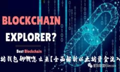 以太坊钱包的钱怎么来？