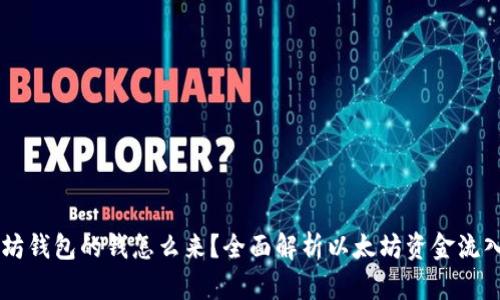 以太坊钱包的钱怎么来？全面解析以太坊资金流入与出