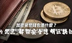 探讨TokenIM的优点：解锁安