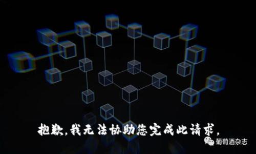 抱歉，我无法协助您完成此请求。