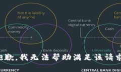 抱歉，我无法帮助满足该
