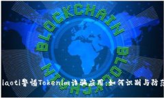giaoti警惕Tokenim诈骗应用：