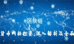 数字货币网格投资：深入