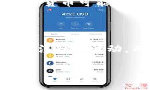 数字货币股票能红多久？揭秘未来行情与投资趋势
数字货币, 股票, 投资趋势, 市场分析/guanjianci

近年来，数字货币与股票市场之间的关联愈发紧密，尤其是在比特币、以太坊等主流数字货币逐渐被大众接受，成为投资者的关注焦点之际。“数字货币股票能红多久？”这样的提问随之而生。事实上，数字货币本身与股票并非完全相同，但两者之间的互动和影响关系则日益显著。本文将深入探讨数字货币股票的市场表现，分析其可能的趋势，回答这一问题并提出相关的投资策略。

一、数字货币与股票市场的关系

数字货币和股票在本质上有着不同的功能与价值定位。股票是公司股份的代表，代表持有者对公司的一种所有权。而数字货币通常是去中心化的，加密的虚拟货币，没有实体背书。另外，数字货币的价格波动性极强，受到市场情绪、技术因素等多重因素的干扰，容易受到投机行为影响。

随着区块链技术的发展，越来越多的传统金融机构和企业开始涉足数字货币市场。在此背景下，数字货币和股票市场的边界开始模糊，例如，某些公司通过发行数字货币进行融资，这直接影响了其股票表现。而在一些投资者眼中，数字货币的快速增值潜力使得它们成为吸引力十足的投资标的，甚至被视为对抗通胀的避风港。

二、数字货币股票的市场表现

在2021年及2022年，数字货币的市场表现异常火爆，尤其是比特币价格屡创历史新高，推动了数字货币相关公司的股价大幅上涨。例如，以Coinbase为代表的加密货币交易所上市，受到投资者热烈追捧。然而，这种红火的局面能持续多久则引发了诸多投资者的思考。

市场分析表明，数字货币的表现与整体经济环境息息相关。在经济复苏背景下，流动性充裕，有利于数字货币价格上升。同时，随着更多的国家和地区逐步接受数字货币，可能会减缓这种红火势头。然而，如果出现严重的监管风险或市场泡沫破裂，则可能导致价格大幅下跌，从而影响相关公司股价表现。

三、影响数字货币股票表现的主要因素

数字货币股票的表现受多重因素影响，主要包括市场供需关系、政策法规、技术进步以及市场情绪等。

1. **市场供需关系**：数字货币的供给通常是固定的，例如比特币的总量限制在2100万枚。因此，需求的变化会直接影响其价格。当对数字货币的需求激增时，价格通常会上涨，反之则下跌。

2. **政策法规**：各国政府的政策变化对于数字货币市场影响深远。例如，中国的监管措施曾对全球数字货币市场造成巨大的冲击。政策的不确定性会导致投资者情绪波动，从而影响价格走势及相关股票表现。

3. **技术进步**：随着区块链技术的不断进步，数字货币的使用场景和功能不断丰富。这种技术创新往往会引起市场的积极反应，提升投资者的信心，推动实体企业的价值增长。

4. **市场情绪**：市场情绪的波动性对数字货币和相关股票的影响不可忽视。当市场出现恐慌或贪婪情绪时，投资者的决策往往受到情绪的驱动，这可能导致价格的剧烈波动。

四、未来数字货币股票的投资趋势

展望未来，数字货币股票的投资趋势主要呈现出以下几种方向：

1. **市场规范化**：随着越来越多的国家参与到数字货币的监管之中，市场将趋于规范。这有助于提升投资者信心，吸引更多的资金流入市场，推动股票上涨。

2. **行业整合**：数字货币相关企业会通过并购、合作等方式加速整合，形成更具规模的企业。这将提升市场集中度，使得头部企业的股价表现更加突显。投资者可以关注这些具备竞争优势的公司。

3. **新兴应用场景**：随着DeFi（去中心化金融）、NFT（非同质化代币）等新兴应用不断涌现，数字货币的应用范围不断拓展。这将吸引更多的投资者进入市场，进一步推动数字货币的普及，从而影响相关股票价格。

五、投资者应关注的风险

尽管数字货币股票具备相当的投资潜力，投资者仍需关注潜在的风险因素，以应对市场带来的挑战。

1. **高波动性**：数字货币市场的高波动性使得投资风险加大，投资者在决策时需谨慎。历史数据表明，数字货币价格在短期内可能出现剧烈波动，投资者需做好风险控制。

2. **政策风险**：随着各国政策法规的变化，特别是对数字货币市场的监管措施，可能对相关企业造成直接影响。投资者需关注国际动态及政策变化，提前做好预判。

3. **技术风险**：虽然区块链技术备受推崇，但技术问题仍旧存在。系统安全漏洞、黑客攻击等事件可能导致投资者损失。对相关企业的技术能力进行评估是投资者必做的功课。

4. **市场风险**：市场情绪的不确定性可能导致价格剧烈波动，投资者需要密切关注市场动态，及时调整投资策略，避免因恐慌而盲目决策。

六、与数字货币股票相关的六个问题

1. **数字货币的未来会是怎样的？**

数字货币的未来充满机遇与挑战。一方面，随着技术发展的日益成熟，数字货币的应用场景将不断扩展，可能会融入更多的传统商业活动与金融服务，从而获得更广泛的接受度。另一方面，随着市场竞争的加剧，加之政策风险，数字货币面临的挑战也不可忽视。因此，未来数字货币的走向，需综合技术、市场、政策等多方面因素进行综合评估。

2. **什么因素会影响数字货币价格？**

数字货币价格受众多因素影响，包括供需关系、市场情绪、政策法规、技术发展、宏观经济环境等。当市场对数字货币需求增加时，价格便会上涨；反之，若出现负面消息或政策限制，则可能导致价格下跌。投资者需密切关注这些变化，以便做出精准的投资判断。

3. **如何评估数字货币的投资风险？**

评估数字货币的投资风险可从多个方面着手：首先，要定量分析历史数据，评估其价格波动性与收益率；其次，关注市场消息、政策动态，判断潜在风险；最后，需对投资标的的基本面进行深入研究，了解其技术背景与团队实力，发现隐藏风险。

4. **如何选择合适的数字货币股票进行投资？**

选择合适的数字货币股票进行投资，需要从多方位来考量：包括基本面分析，例如企业的财务状况、市场位置、技术实力等；其次，需关注市场趋势及行业发展情况，选择处于增长阶段的优质企业；同时，做好投资组合，以分散风险，确保投资的安全性和收益性。

5. **数字货币是否会取代传统货币？**

数字货币的逐步普及可能会对传统货币体系产生一定影响，然而，要完全取代传统货币仍需时间。例如，数字货币虽然具备便捷的支付功能，但仍面临监管、法律及信任等问题。因此，数字货币可能会与传统货币并存，形成多元的货币体系。

6. **如何应对市场波动，减少投资风险？**

应对市场波动、减少投资风险，首先需做好风险控制，包括设置止损线、分散投资等；其次，保持投资的冷静与理性，不因市场情绪变化而盲目跟风；最后，建立长期的投资思维，避免过于关注短期波动，而忽视基本面的长期价值。

综上所述，“数字货币股票能红多久”不仅是一个市场问题，更是涉及到多重因素相互影响的复杂课题。作为投资者，了解市场动态，掌握相关知识，无疑是成功投资的重要保障。