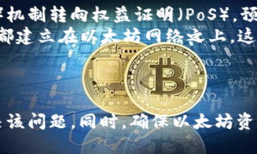 biao ti/biao ti以太坊钱包无法创建账户的原因及解决方案/biao ti
以太坊, 钱包, 创建账户, 解决方案/guanjianci

引言
以太坊作为一种流行的区块链平台，广泛应用于智能合约和去中心化应用（DApp）。对于用户来说，创建一个以太坊钱包是投资和参与以太坊生态系统的第一步。然而，在创建钱包的过程中，一些用户可能会遇到无法创建账户的问题。本文将详细探讨可能的原因及相应的解决方案，并解答与此相关的常见问题。

无法创建以太坊账户的常见原因
创建以太坊钱包时无法创建账户的原因有很多，以下是一些用户常遇到的问题：

h41. 连接问题/h4
许多以太坊钱包需要连接到网络才能创建账户。如果用户的网络不稳定，可能导致创建失败。确保设备已连接到稳定的互联网，并且没有任何防火墙或网络限制阻止与以太坊网络的连接。

h42. 钱包软件故障/h4
使用的以太坊钱包应用可能存在故障或bug，这也会导致账户创建失败。建议检查钱包软件是否已更新到最新版本，或尝试卸载并重新安装。

h43. 密码设置问题/h4
在创建钱包时，用户需要设置一个强密码。如果密码过于简单或不符合钱包的安全政策，钱包可能会拒绝创建账户。确保所设置的密码包含足够的字符和复杂性，以满足安全要求。

h44. 设备限制/h4
有些设备可能会因性能或存储能力限制而无法顺利创建账户。建议检查设备的存储空间，并尝试在其他设备上创建账户。

h45. 区块链网络问题/h4
偶尔，以太坊网络本身可能会出现拥堵或问题，导致账户创建请求未能及时处理。用户可以查看以太坊网络状态，确认网络是否正常。

h46. 版本问题/h4
某些钱包可能对以太坊的特定版本不兼容。如果所用的钱包较旧，可能需要更新或更换为其他钱包。

解决方案
当面对创建账户的困难时，用户可以采取以下措施：

h41. 检查网络连接/h4
确保设备已连接到稳定的网络，并尝试重启路由器或更换网络。使用移动数据时，也可以尝试切换为Wi-Fi连接。

h42. 更新软件/h4
确保钱包软件更新至最新版本。访问官方网站或应用商店，查看是否有可用的更新，下载并安装。

h43. 使用复杂密码/h4
在创建账户时，确保选择一个强密码。密码应包括大小写字母、数字及特殊字符，避免使用容易猜测的字符串。

h44. 更换设备/h4
如果在特定设备上无法创建账户，尝试在另一台计算机或移动设备上进行操作，以确认是否是设备限制问题。

h45. 查看以太坊网络状态/h4
使用区块链浏览器或其他工具检查以太坊网络状态，确认网络是否正常运行。如果网络过于拥堵，可以稍后再试。

h46. 尝试不同的钱包/h4
如果仍然无法创建账户，可以考虑使用其他知名的以太坊钱包，如MetaMask、MyEtherWallet或Trust Wallet等，这些钱包通常有较好的兼容性和用户支持。

常见问题解答

1. 如何选择合适的以太坊钱包？
选择合适的以太坊钱包是新用户需要面临的第一步。钱包有多种类型，包括热钱包（在线）和冷钱包（离线）。热钱包如MetaMask和Coinbase Wallet适合频繁的交易，而冷钱包陸如Ledger和Trezor则更适合长期存储。
在选择钱包时，以下是需要考虑的几个因素：
ul
listrong安全性/strong: 确保钱包提供强大的加密和安全措施。/li
listrong使用方便性/strong: 钱包的用户界面应简洁易用，适合初学者。/li
listrong兼容性/strong: 确保钱包支持以太坊和相关的ERC-20代币。/li
listrong社区及支持/strong: 选择有良好用户评价和技术支持团队的钱包能够获得更好的使用体验。/li
/ul

2. 以太坊钱包的备份和恢复方法是什么？
钱包备份是非常关键的，一旦丢失设备或发生故障，备份可以帮助用户恢复资产。备份钱包的方法通常包括：
ul
listrong助记词备份/strong: 在创建钱包时，大多数钱包会生成一组助记词。务必将其妥善保存，不要与他人共享。/li
listrong私钥备份/strong: 私钥是访问资金的唯一凭证，用户可以选择手工记录或导出并保存文件。/li
/ul
恢复钱包的方法则依赖于备份的方式。根据钱包的要求使用助记词或私钥重建钱包，通常在新设备上安装相同的钱包软件，并按照提示输入备份信息即可。

3. 如果丢失了助记词或者私钥怎么办？
如果用户遗失了助记词或私钥，恢复以太坊钱包将非常困难，因为这两者是唯一能够证明您拥有该钱包的凭证。但是，仍有一些建议：
ul
listrong检查备份/strong: 确保您已认真检查了所有备份记载，可能有遗漏。/li
listrong寻找支援/strong: 某些钱包提供客服或社区支持，您可以寻求帮助，但不保证能解决问题。/li
listrong避免尝试破解/strong: 尝试使用某些软件恢复私钥或助记词，可能会导致更大的损失。/li
/ul
总之，确保定期备份并妥善保管是任何数字资产持有者的首要任务。

4. 以太坊交易的手续费是如何计算的？
以太坊的交易手续费称为Gas费用，用户在进行交易时需要支付。这部分费用是为了激励矿工处理和确认交易。Gas费用与以下几个因素有关：
ul
listrong交易复杂性/strong: 交易的复杂程度、调用的合约等均会影响Gas费用。/li
listrong网络拥堵程度/strong: 当网络拥堵时，为了获得更快的交易确认，用户往往需要支付更高的费用。 /li
listrongGas价格/strong: 用户在交易时可以指定Gas价格，Gas价格高低会影响交易的优先级。/li
/ul
用户可以通过不同的钱包查看当前的Gas价格，并根据需要选择合适的手续费。

5. 如何确保我的以太坊资产安全？
以太坊资产的安全性需要多重保障。以下是几个提高安全性的建议：
ul
listrong使用冷钱包/strong: 尽量将大额资产存储在冷钱包中，避免在线钱包造成的风险。/li
listrong启用双重验证/strong: 如果钱包支持双重验证功能，应及时开启，以提高安全性。/li
listrong保持软件更新/strong: 确保使用最新版本的钱包软件和操作系统，防止漏洞和安全隐患。/li
listrong警惕钓鱼攻击/strong: 不轻易相信陌生链接，确保在官网或可信赖平台访问钱包。/li
/ul
安全是数字资产的重中之重，保持警惕以及采取必要的安全措施将有助于保护您的以太坊资产。

6. 以太坊未来的前景如何？
以太坊作为第二大市值的数字货币平台，其未来前景受到众多投资者和开发者的关注。随着以太坊2.0的推进，网络正在从工作量证明（PoW）机制转向权益证明（PoS），预计会大幅提高交易速度、降低手续费，同时能耗显著减少。
此外，去中心化金融（DeFi）和非同质化代币（NFT）的快速发展，使得以太坊的应用场景不断扩展。目前，市场上大部分的DeFi应用和NFT交易都建立在以太坊网络之上，这意味着以太坊将继续扮演数字资产经济的基础设施。
总的来说，随着技术更新和更多的应用场景的开发，以太坊的未来仍具有很大的增长潜力。

总结
创建以太坊钱包时无法创建账户的问题可能由多种原因引起。通过检查网络、更新软件、使用强密码等方式，用户大多数情况下能够顺利解决该问题。同时，确保以太坊资产安全，定期备份钱包资产，以及对以太坊未来的深入理解，都是投资者参与以太坊生态系统的重要保障。