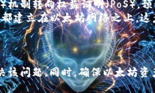 biao ti/biao ti以太坊钱包无法创建账户的原因及解决方案/biao ti
以太坊, 钱包, 创建账户, 解决方案/guanjianci

引言
以太坊作为一种流行的区块链平台，广泛应用于智能合约和去中心化应用（DApp）。对于用户来说，创建一个以太坊钱包是投资和参与以太坊生态系统的第一步。然而，在创建钱包的过程中，一些用户可能会遇到无法创建账户的问题。本文将详细探讨可能的原因及相应的解决方案，并解答与此相关的常见问题。

无法创建以太坊账户的常见原因
创建以太坊钱包时无法创建账户的原因有很多，以下是一些用户常遇到的问题：

h41. 连接问题/h4
许多以太坊钱包需要连接到网络才能创建账户。如果用户的网络不稳定，可能导致创建失败。确保设备已连接到稳定的互联网，并且没有任何防火墙或网络限制阻止与以太坊网络的连接。

h42. 钱包软件故障/h4
使用的以太坊钱包应用可能存在故障或bug，这也会导致账户创建失败。建议检查钱包软件是否已更新到最新版本，或尝试卸载并重新安装。

h43. 密码设置问题/h4
在创建钱包时，用户需要设置一个强密码。如果密码过于简单或不符合钱包的安全政策，钱包可能会拒绝创建账户。确保所设置的密码包含足够的字符和复杂性，以满足安全要求。

h44. 设备限制/h4
有些设备可能会因性能或存储能力限制而无法顺利创建账户。建议检查设备的存储空间，并尝试在其他设备上创建账户。

h45. 区块链网络问题/h4
偶尔，以太坊网络本身可能会出现拥堵或问题，导致账户创建请求未能及时处理。用户可以查看以太坊网络状态，确认网络是否正常。

h46. 版本问题/h4
某些钱包可能对以太坊的特定版本不兼容。如果所用的钱包较旧，可能需要更新或更换为其他钱包。

解决方案
当面对创建账户的困难时，用户可以采取以下措施：

h41. 检查网络连接/h4
确保设备已连接到稳定的网络，并尝试重启路由器或更换网络。使用移动数据时，也可以尝试切换为Wi-Fi连接。

h42. 更新软件/h4
确保钱包软件更新至最新版本。访问官方网站或应用商店，查看是否有可用的更新，下载并安装。

h43. 使用复杂密码/h4
在创建账户时，确保选择一个强密码。密码应包括大小写字母、数字及特殊字符，避免使用容易猜测的字符串。

h44. 更换设备/h4
如果在特定设备上无法创建账户，尝试在另一台计算机或移动设备上进行操作，以确认是否是设备限制问题。

h45. 查看以太坊网络状态/h4
使用区块链浏览器或其他工具检查以太坊网络状态，确认网络是否正常运行。如果网络过于拥堵，可以稍后再试。

h46. 尝试不同的钱包/h4
如果仍然无法创建账户，可以考虑使用其他知名的以太坊钱包，如MetaMask、MyEtherWallet或Trust Wallet等，这些钱包通常有较好的兼容性和用户支持。

常见问题解答

1. 如何选择合适的以太坊钱包？
选择合适的以太坊钱包是新用户需要面临的第一步。钱包有多种类型，包括热钱包（在线）和冷钱包（离线）。热钱包如MetaMask和Coinbase Wallet适合频繁的交易，而冷钱包陸如Ledger和Trezor则更适合长期存储。
在选择钱包时，以下是需要考虑的几个因素：
ul
listrong安全性/strong: 确保钱包提供强大的加密和安全措施。/li
listrong使用方便性/strong: 钱包的用户界面应简洁易用，适合初学者。/li
listrong兼容性/strong: 确保钱包支持以太坊和相关的ERC-20代币。/li
listrong社区及支持/strong: 选择有良好用户评价和技术支持团队的钱包能够获得更好的使用体验。/li
/ul

2. 以太坊钱包的备份和恢复方法是什么？
钱包备份是非常关键的，一旦丢失设备或发生故障，备份可以帮助用户恢复资产。备份钱包的方法通常包括：
ul
listrong助记词备份/strong: 在创建钱包时，大多数钱包会生成一组助记词。务必将其妥善保存，不要与他人共享。/li
listrong私钥备份/strong: 私钥是访问资金的唯一凭证，用户可以选择手工记录或导出并保存文件。/li
/ul
恢复钱包的方法则依赖于备份的方式。根据钱包的要求使用助记词或私钥重建钱包，通常在新设备上安装相同的钱包软件，并按照提示输入备份信息即可。

3. 如果丢失了助记词或者私钥怎么办？
如果用户遗失了助记词或私钥，恢复以太坊钱包将非常困难，因为这两者是唯一能够证明您拥有该钱包的凭证。但是，仍有一些建议：
ul
listrong检查备份/strong: 确保您已认真检查了所有备份记载，可能有遗漏。/li
listrong寻找支援/strong: 某些钱包提供客服或社区支持，您可以寻求帮助，但不保证能解决问题。/li
listrong避免尝试破解/strong: 尝试使用某些软件恢复私钥或助记词，可能会导致更大的损失。/li
/ul
总之，确保定期备份并妥善保管是任何数字资产持有者的首要任务。

4. 以太坊交易的手续费是如何计算的？
以太坊的交易手续费称为Gas费用，用户在进行交易时需要支付。这部分费用是为了激励矿工处理和确认交易。Gas费用与以下几个因素有关：
ul
listrong交易复杂性/strong: 交易的复杂程度、调用的合约等均会影响Gas费用。/li
listrong网络拥堵程度/strong: 当网络拥堵时，为了获得更快的交易确认，用户往往需要支付更高的费用。 /li
listrongGas价格/strong: 用户在交易时可以指定Gas价格，Gas价格高低会影响交易的优先级。/li
/ul
用户可以通过不同的钱包查看当前的Gas价格，并根据需要选择合适的手续费。

5. 如何确保我的以太坊资产安全？
以太坊资产的安全性需要多重保障。以下是几个提高安全性的建议：
ul
listrong使用冷钱包/strong: 尽量将大额资产存储在冷钱包中，避免在线钱包造成的风险。/li
listrong启用双重验证/strong: 如果钱包支持双重验证功能，应及时开启，以提高安全性。/li
listrong保持软件更新/strong: 确保使用最新版本的钱包软件和操作系统，防止漏洞和安全隐患。/li
listrong警惕钓鱼攻击/strong: 不轻易相信陌生链接，确保在官网或可信赖平台访问钱包。/li
/ul
安全是数字资产的重中之重，保持警惕以及采取必要的安全措施将有助于保护您的以太坊资产。

6. 以太坊未来的前景如何？
以太坊作为第二大市值的数字货币平台，其未来前景受到众多投资者和开发者的关注。随着以太坊2.0的推进，网络正在从工作量证明（PoW）机制转向权益证明（PoS），预计会大幅提高交易速度、降低手续费，同时能耗显著减少。
此外，去中心化金融（DeFi）和非同质化代币（NFT）的快速发展，使得以太坊的应用场景不断扩展。目前，市场上大部分的DeFi应用和NFT交易都建立在以太坊网络之上，这意味着以太坊将继续扮演数字资产经济的基础设施。
总的来说，随着技术更新和更多的应用场景的开发，以太坊的未来仍具有很大的增长潜力。

总结
创建以太坊钱包时无法创建账户的问题可能由多种原因引起。通过检查网络、更新软件、使用强密码等方式，用户大多数情况下能够顺利解决该问题。同时，确保以太坊资产安全，定期备份钱包资产，以及对以太坊未来的深入理解，都是投资者参与以太坊生态系统的重要保障。