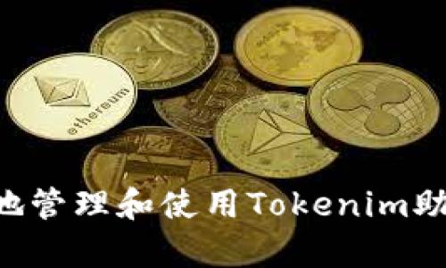 如何安全有效地管理和使用Tokenim助记词：全面指南
