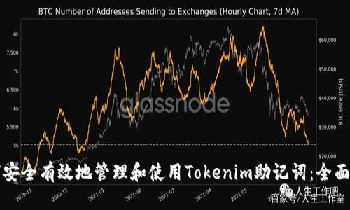 如何安全有效地管理和使用Tokenim助记词：全面指南