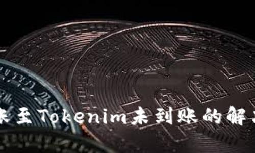 关于火币转账至Tokenim未到账的解决方案与建议