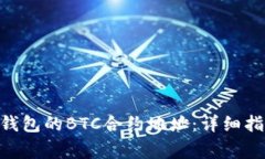 如何找到Tokenim钱包的BTC合