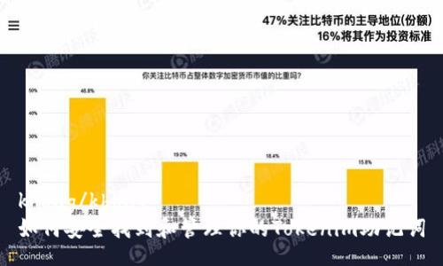 khong/khong
如何安全找到和管理你的Tokenim助记词
