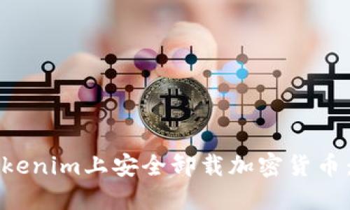如何在Tokenim上安全卸载加密货币：完整指南