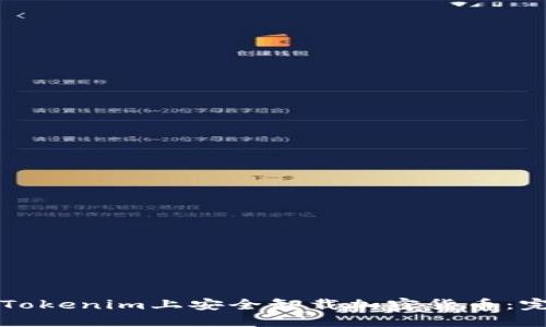 如何在Tokenim上安全卸载加密货币：完整指南
