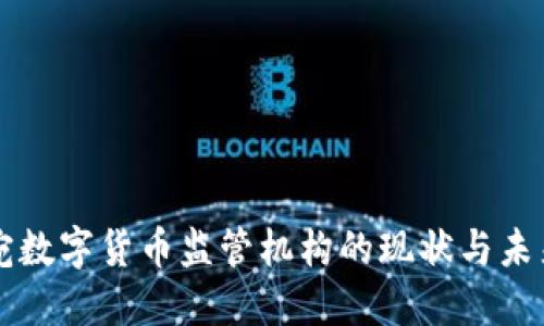 立陶宛数字货币监管机构的现状与未来发展