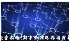 数字货币投资指南：新手