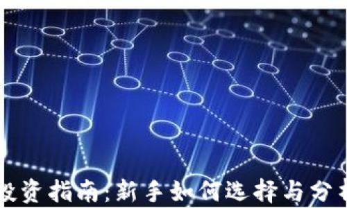 
数字货币投资指南：新手如何选择与分析数字货币