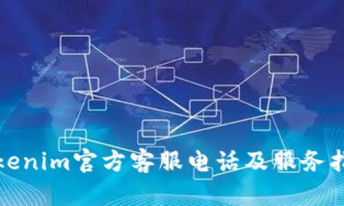 Tokenim官方客服电话及服务指南