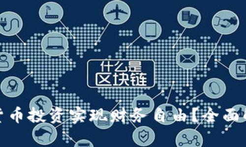 如何利用数字货币投资实现财务自由？全面解析与实用策略