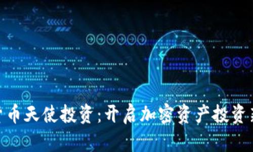 数字货币天使投资：开启加密资产投资新机遇