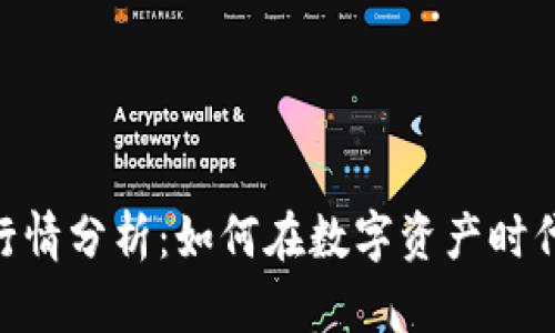Tokenim身份钱包行情分析：如何在数字资产时代保护您的身份信息