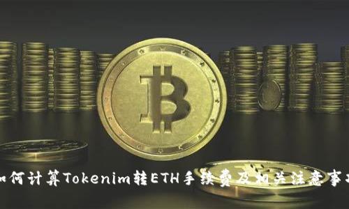 如何计算Tokenim转ETH手续费及相关注意事项
