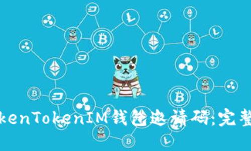 如何生成TokenTokenIM钱包邀请码：完整指南与技巧