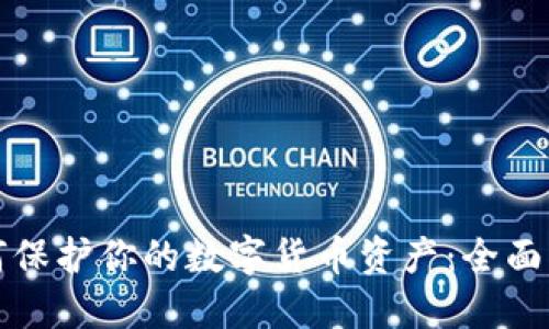 如何保护你的数字货币资产：全面指南