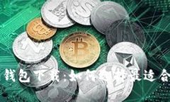 手机数字货币钱包下载：