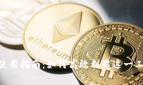 Tokenim免费版使用指南：如何高效利用这一工具进行项目管理