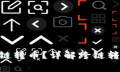 Tokenim如何实现跨链转币？