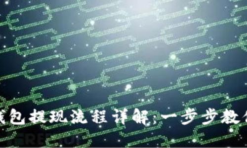 : 以太坊钱包提现流程详解：一步步教你轻松取现