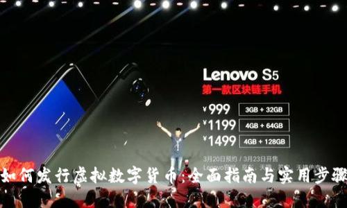 如何发行虚拟数字货币：全面指南与实用步骤