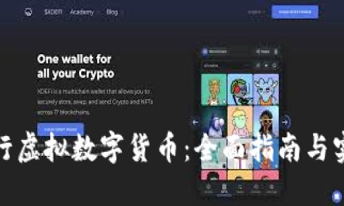 如何发行虚拟数字货币：全面指南与实用步骤